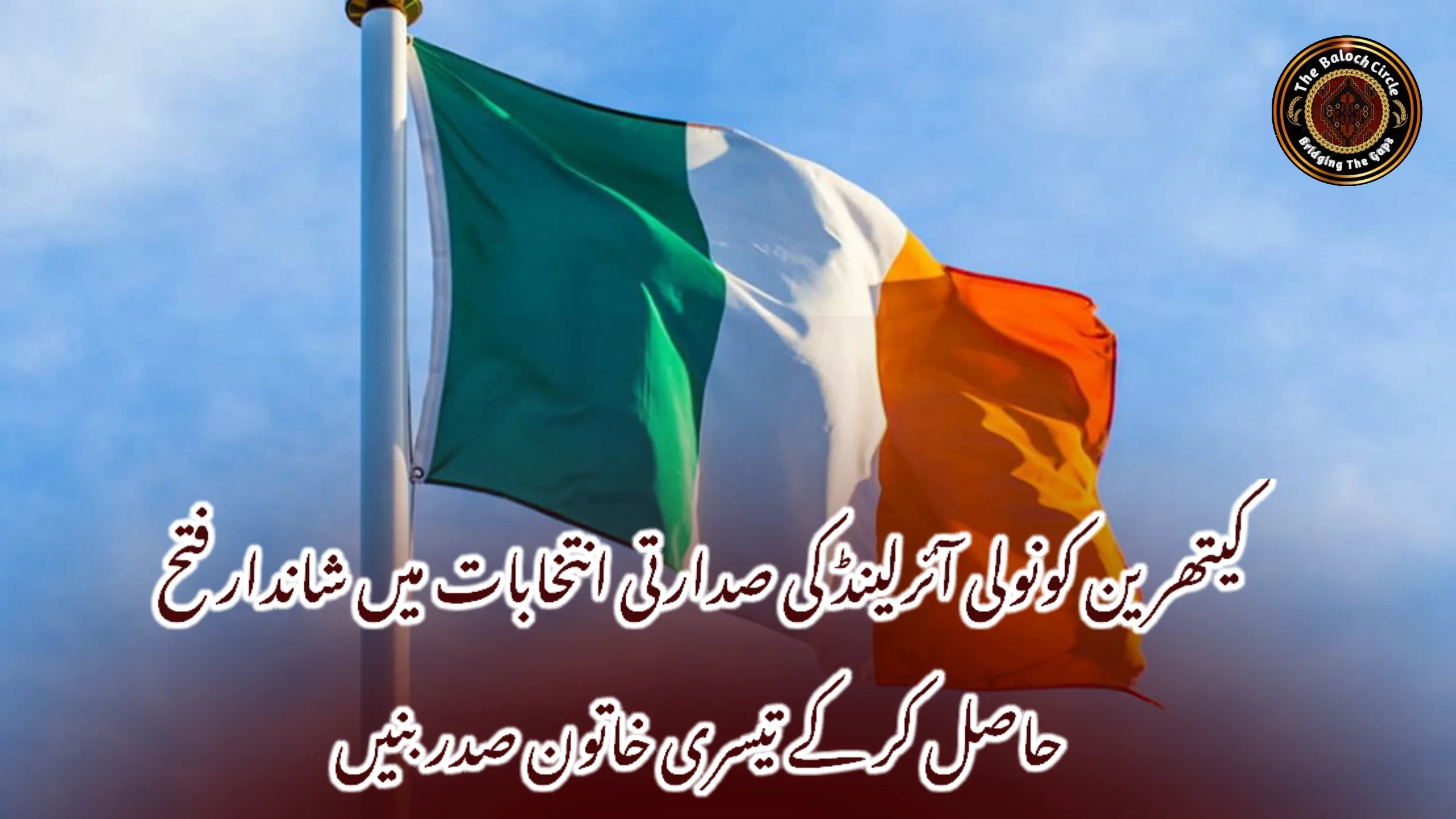 کیتھرین کونولی آئرلینڈ کی صدارتی انتخابات میں شاندار فتح حاصل کر کے تیسری خاتون صدر بنیں