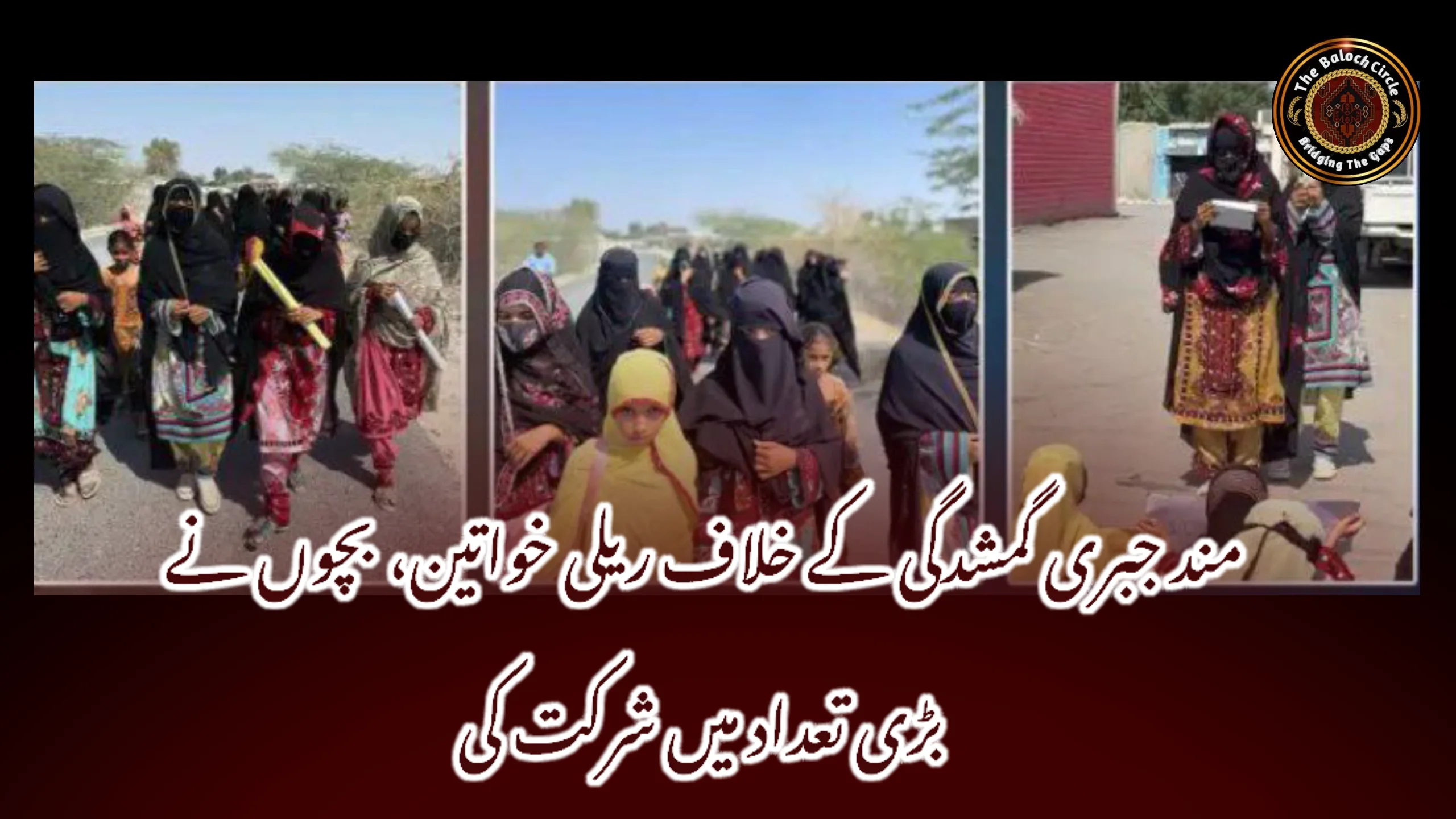 مند جبری گمشدگی کے خلاف ریلی خواتین، بچوں نے بڑی تعداد میں شرکت کی