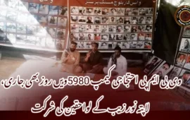 وی بی ایم پی احتجاجی کیمپ 5980ویں روز بھی جاری، لاپتہ نور زیب کے لواحقین کی شرکت