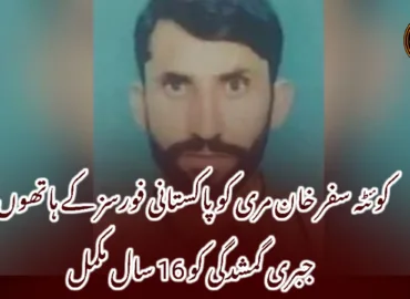 کوئٹہ سفر خان مری کو پاکستانی فورسز کے ہاتھوں جبری گمشدگی کو 16 سال مکمل