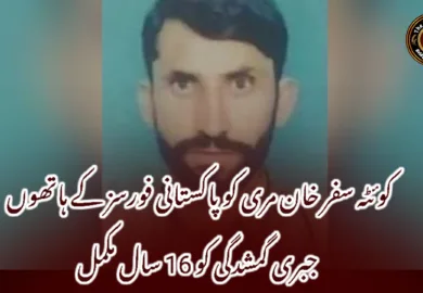کوئٹہ سفر خان مری کو پاکستانی فورسز کے ہاتھوں جبری گمشدگی کو 16 سال مکمل