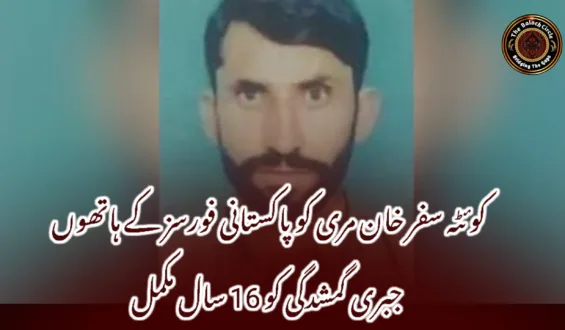 کوئٹہ سفر خان مری کو پاکستانی فورسز کے ہاتھوں جبری گمشدگی کو 16 سال مکمل