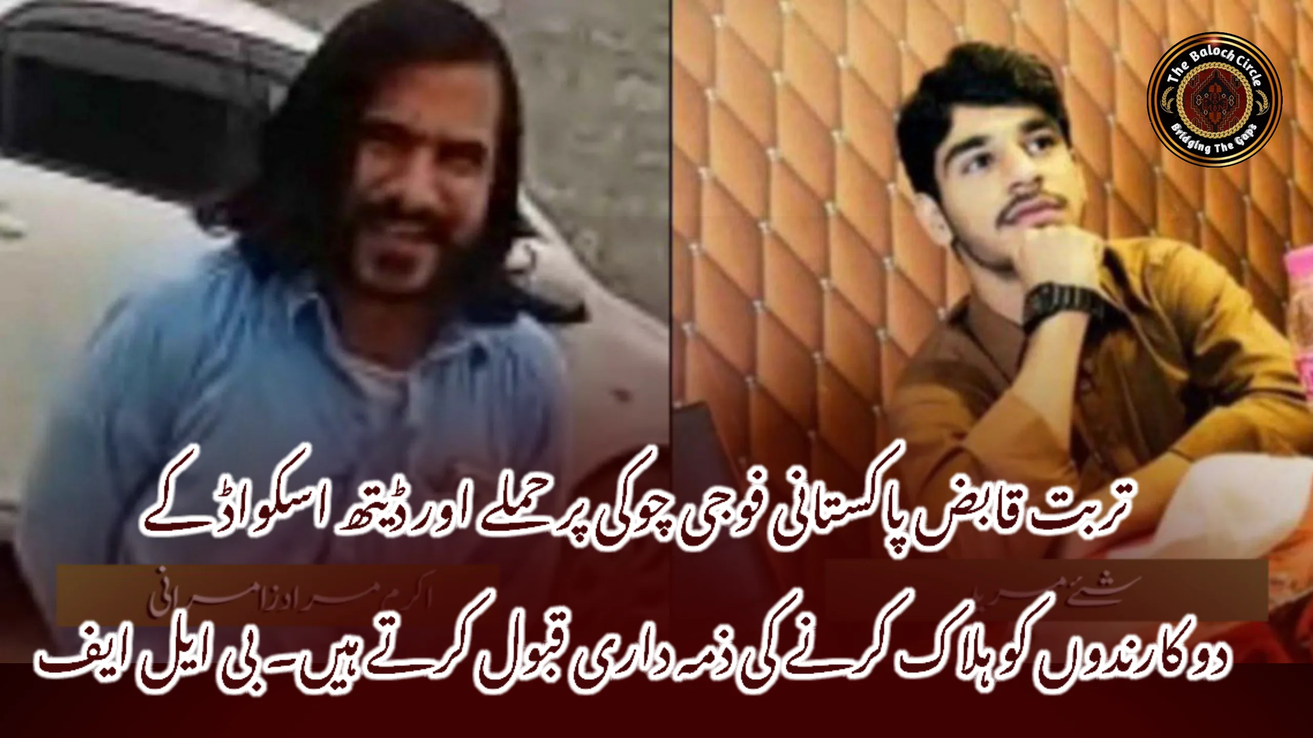 تربت قابض پاکستانی فوجی چوکی پر حملے اور ڈیتھ اسکواڈ کے دو کارندوں کو ہلاک کرنے کی ذمہ داری قبول کرتے ہیں۔ بی ایل ایف