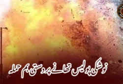 نوشکی پولیس تھانے پر دستی بم حملہ