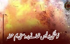 نوشکی پولیس تھانے پر دستی بم حملہ