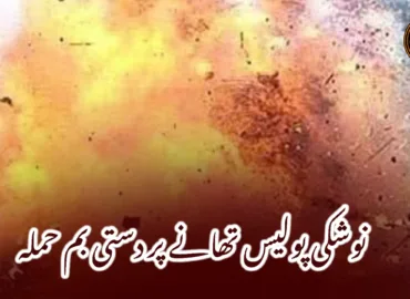 نوشکی پولیس تھانے پر دستی بم حملہ