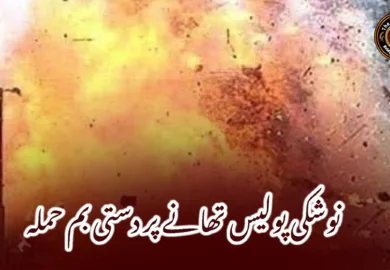 نوشکی پولیس تھانے پر دستی بم حملہ