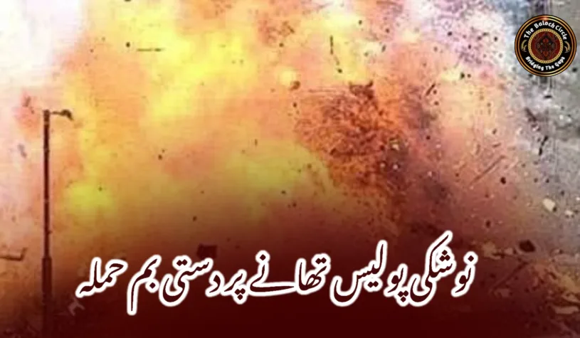 نوشکی پولیس تھانے پر دستی بم حملہ