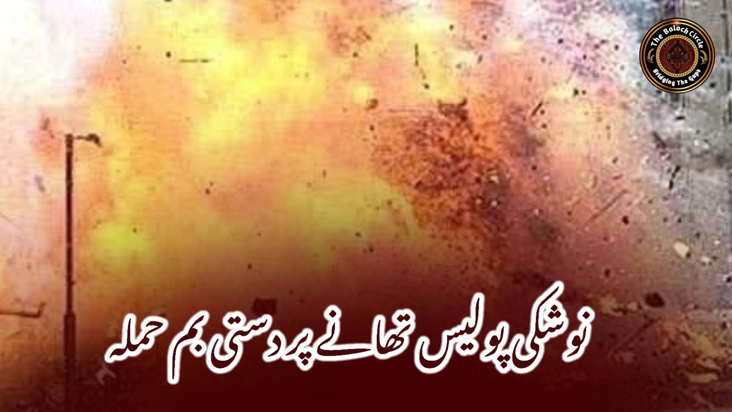 نوشکی پولیس تھانے پر دستی بم حملہ