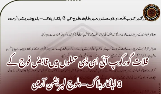 قلات گورکوپ آئی ای ڈی حملوں میں قابض فوج کے 3 اہلکار ہلاک – بلوچ لبریشن آرمی