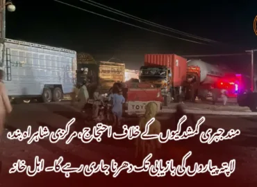 مند جبری گمشدگیوں کے خلاف احتجاج، مرکزی شاہراہ بند، لاپتہ پیاروں کی بازیابی تک دھرنا جاری رہے گا۔ اہل خانہ