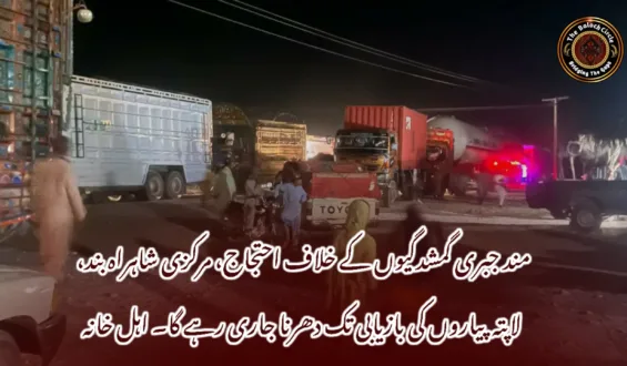 مند جبری گمشدگیوں کے خلاف احتجاج، مرکزی شاہراہ بند، لاپتہ پیاروں کی بازیابی تک دھرنا جاری رہے گا۔ اہل خانہ