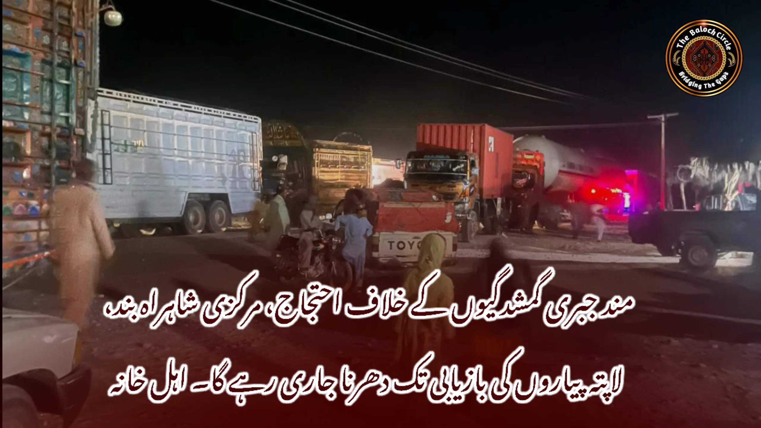 مند جبری گمشدگیوں کے خلاف احتجاج، مرکزی شاہراہ بند، لاپتہ پیاروں کی بازیابی تک دھرنا جاری رہے گا۔ اہل خانہ