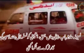 لسبیلہ حادثہ باپ بیٹی جاں بحق، اقلیتی کونسلر لال چند لاسی کی کار ٹرک سے ٹکرا گئی