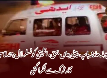 لسبیلہ حادثہ باپ بیٹی جاں بحق، اقلیتی کونسلر لال چند لاسی کی کار ٹرک سے ٹکرا گئی