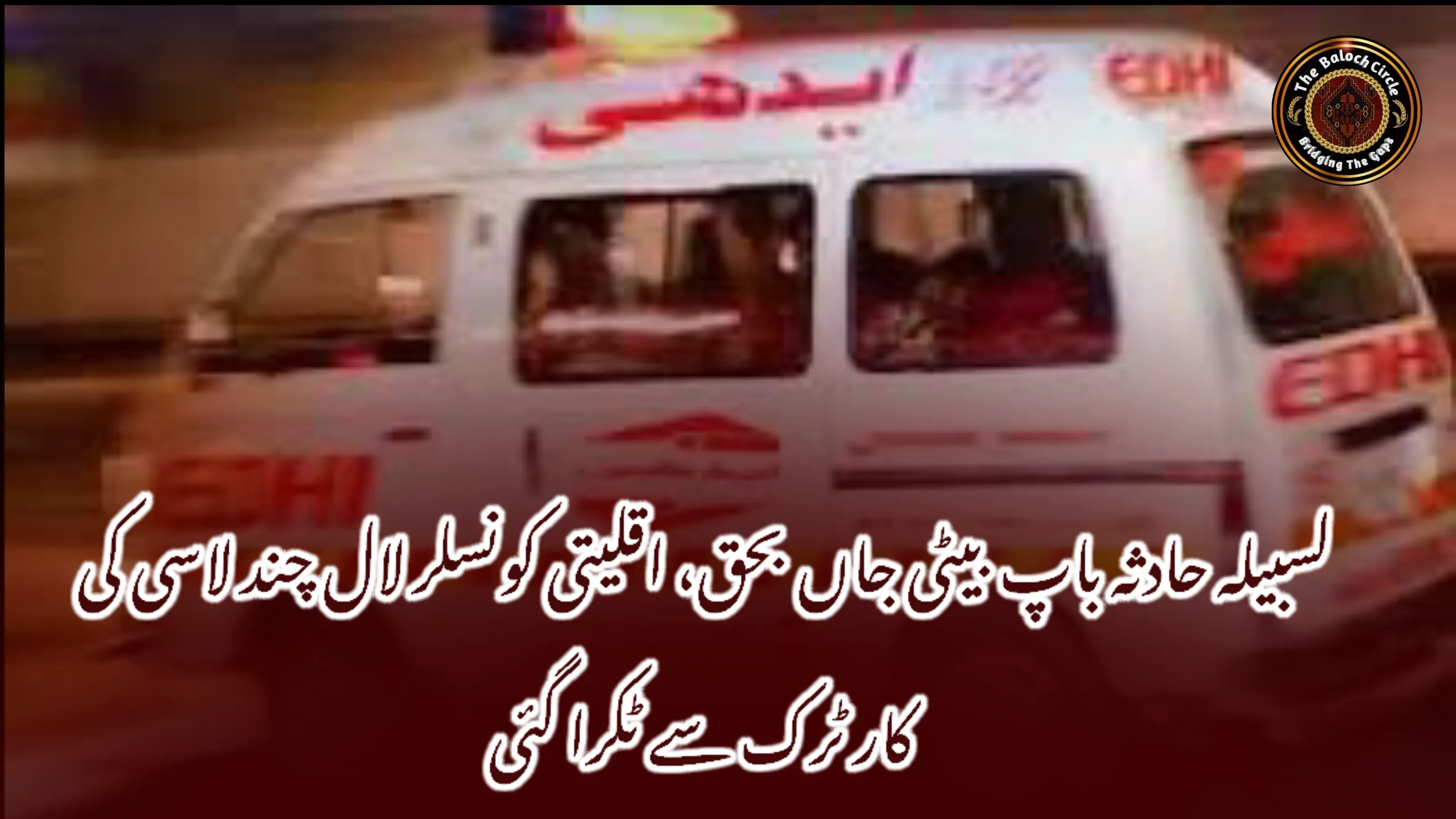 لسبیلہ حادثہ باپ بیٹی جاں بحق، اقلیتی کونسلر لال چند لاسی کی کار ٹرک سے ٹکرا گئی