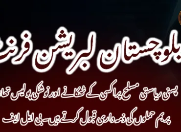 پسنی ریاستی مسلح پراکسی کے ٹھکانے اور نوشکی پولیس تھانہ پر بم حملوں کی ذمہ داری قبول کرتے ہیں۔ بی ایل ایف