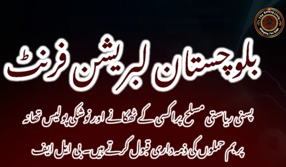 پسنی ریاستی مسلح پراکسی کے ٹھکانے اور نوشکی پولیس تھانہ پر بم حملوں کی ذمہ داری قبول کرتے ہیں۔ بی ایل ایف