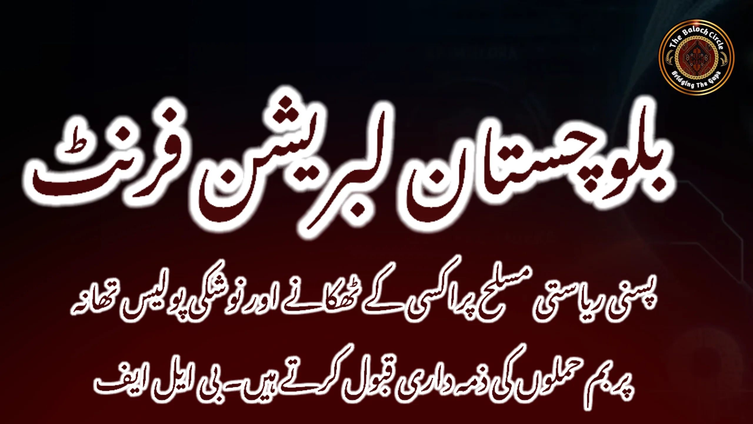 پسنی ریاستی مسلح پراکسی کے ٹھکانے اور نوشکی پولیس تھانہ پر بم حملوں کی ذمہ داری قبول کرتے ہیں۔ بی ایل ایف