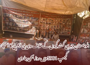 بلوچستان جبری گمشدگیوں کے خلاف وی بی ایم پی کا احتجاجی کیمپ 5981ویں روز بھی جاری
