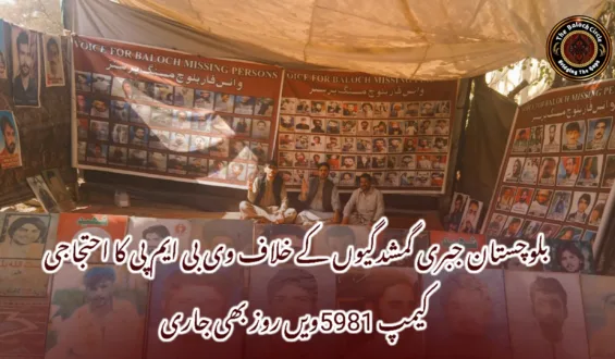 بلوچستان جبری گمشدگیوں کے خلاف وی بی ایم پی کا احتجاجی کیمپ 5981ویں روز بھی جاری