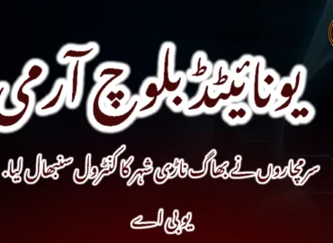 سرمچاروں نے بھاگ ناڑی شہر کا کنٹرول سنبھال لیا. یو بی اے