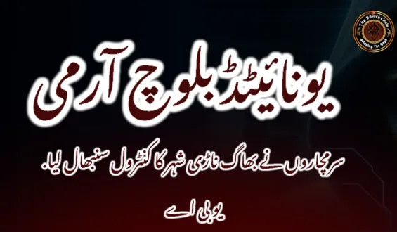 سرمچاروں نے بھاگ ناڑی شہر کا کنٹرول سنبھال لیا. یو بی اے