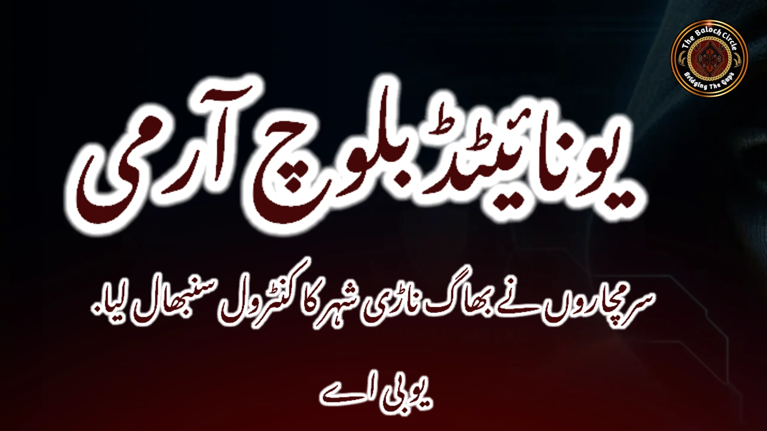سرمچاروں نے بھاگ ناڑی شہر کا کنٹرول سنبھال لیا. یو بی اے