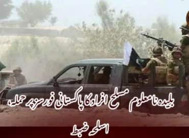 بلیدہ نامعلوم مسلح افراد کا پاکستانی فورسز پر حملہ، اسلحہ ضبط