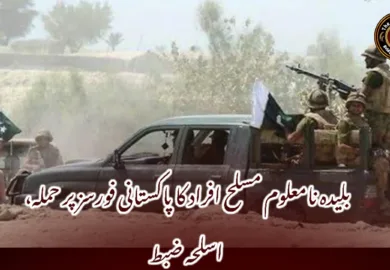 بلیدہ نامعلوم مسلح افراد کا پاکستانی فورسز پر حملہ، اسلحہ ضبط