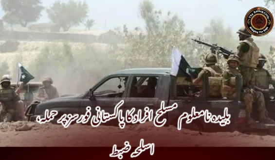 بلیدہ نامعلوم مسلح افراد کا پاکستانی فورسز پر حملہ، اسلحہ ضبط