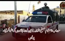 سوراب نامعلوم مسلح افراد نے تین لیویز اہلکاروں کو اغوا کر لیا- پولیس