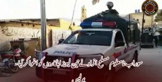سوراب نامعلوم مسلح افراد نے تین لیویز اہلکاروں کو اغوا کر لیا- پولیس