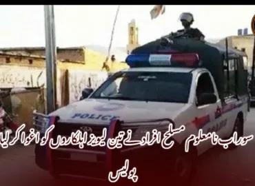 سوراب نامعلوم مسلح افراد نے تین لیویز اہلکاروں کو اغوا کر لیا- پولیس