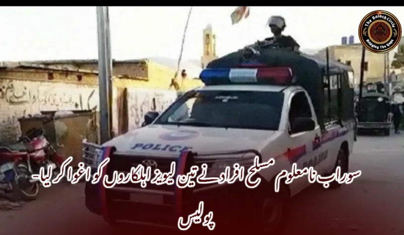 سوراب نامعلوم مسلح افراد نے تین لیویز اہلکاروں کو اغوا کر لیا- پولیس