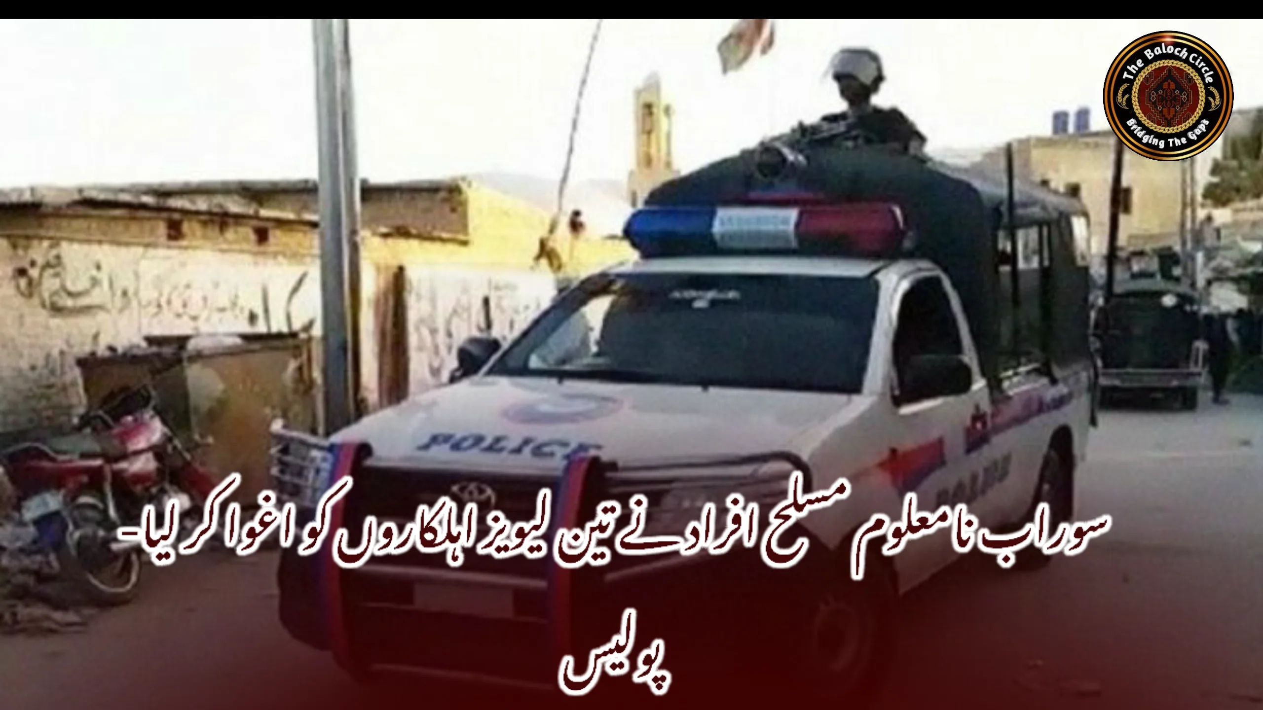 سوراب نامعلوم مسلح افراد نے تین لیویز اہلکاروں کو اغوا کر لیا- پولیس