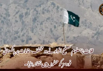 قلات نامعلوم مسلح افراد نے دو مختلف مقامات پر پاکستانی فورسز کو حملوں میں نشانہ بنایا۔