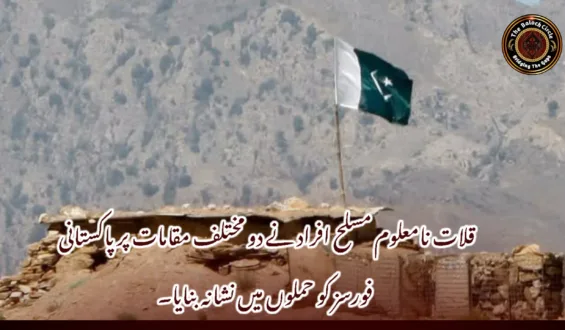 قلات نامعلوم مسلح افراد نے دو مختلف مقامات پر پاکستانی فورسز کو حملوں میں نشانہ بنایا۔