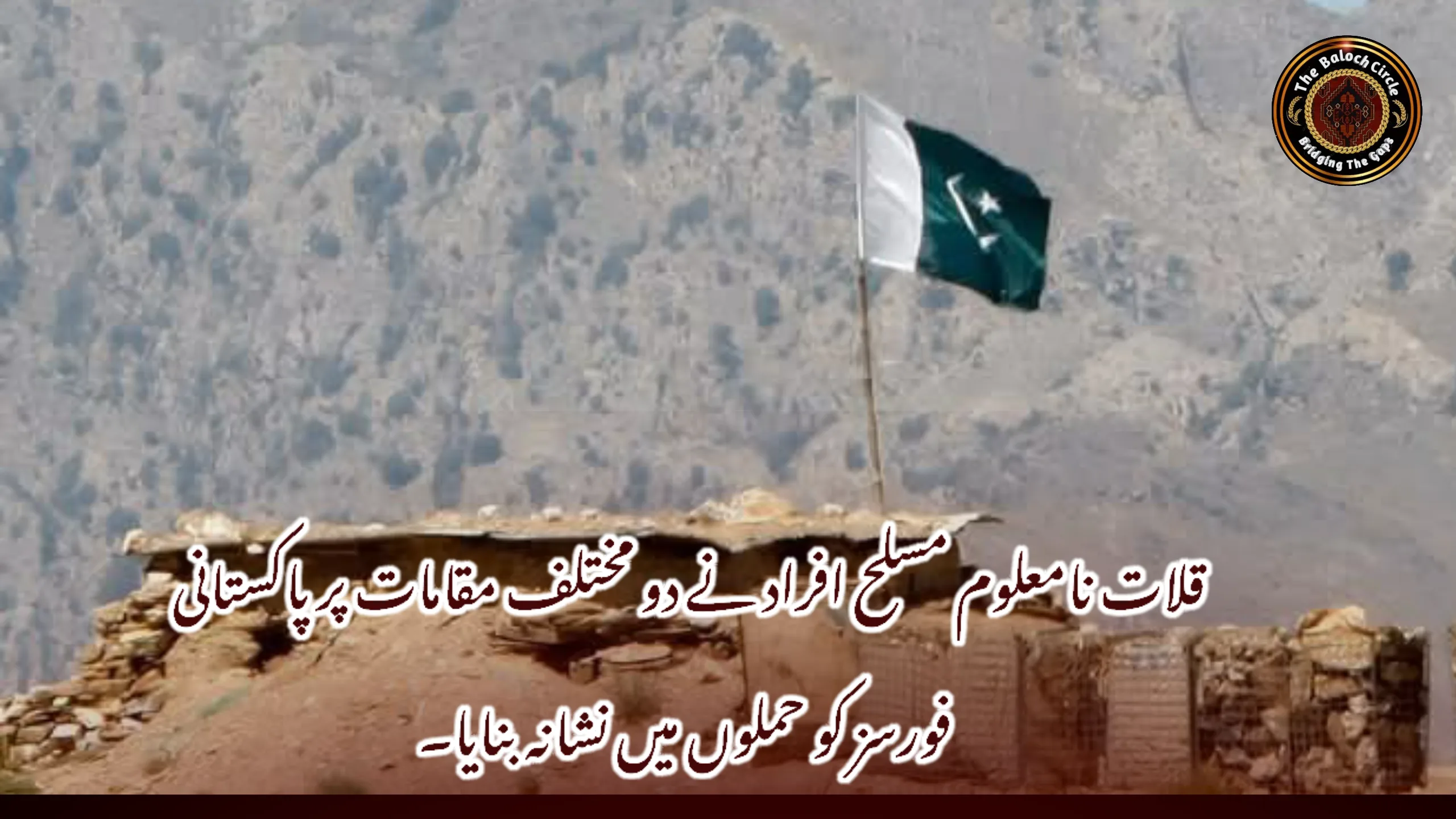 قلات نامعلوم مسلح افراد نے دو مختلف مقامات پر پاکستانی فورسز کو حملوں میں نشانہ بنایا۔