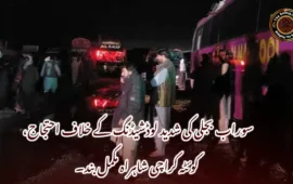 سوراب بجلی کی شدید لوڈشیڈنگ کے خلاف احتجاج، کوئٹہ کراچی شاہراہ مکمل بند۔