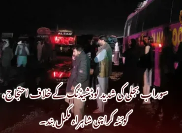 سوراب بجلی کی شدید لوڈشیڈنگ کے خلاف احتجاج، کوئٹہ کراچی شاہراہ مکمل بند۔