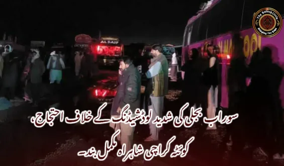 سوراب بجلی کی شدید لوڈشیڈنگ کے خلاف احتجاج، کوئٹہ کراچی شاہراہ مکمل بند۔