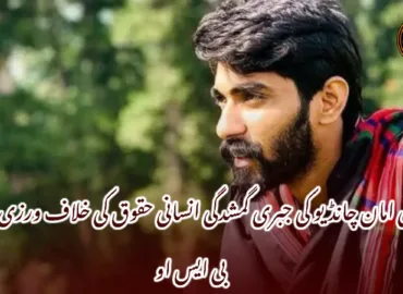 غنی امان چانڈیو کی جبری گمشدگی انسانی حقوق کی خلاف ورزی ہے، بی ایس او