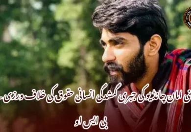 غنی امان چانڈیو کی جبری گمشدگی انسانی حقوق کی خلاف ورزی ہے، بی ایس او