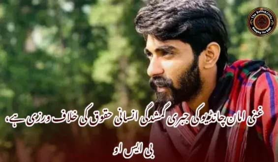 غنی امان چانڈیو کی جبری گمشدگی انسانی حقوق کی خلاف ورزی ہے، بی ایس او