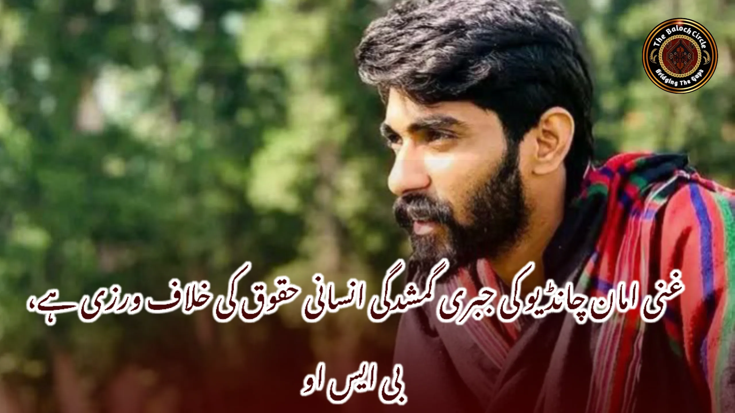 غنی امان چانڈیو کی جبری گمشدگی انسانی حقوق کی خلاف ورزی ہے، بی ایس او