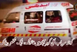 کوئٹہ سریاب کلی گوہر آباد میں فائرنگ، ایک شخص ہلاک