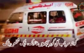 کوئٹہ سریاب کلی گوہر آباد میں فائرنگ، ایک شخص ہلاک