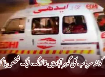 کوئٹہ سریاب کلی گوہر آباد میں فائرنگ، ایک شخص ہلاک