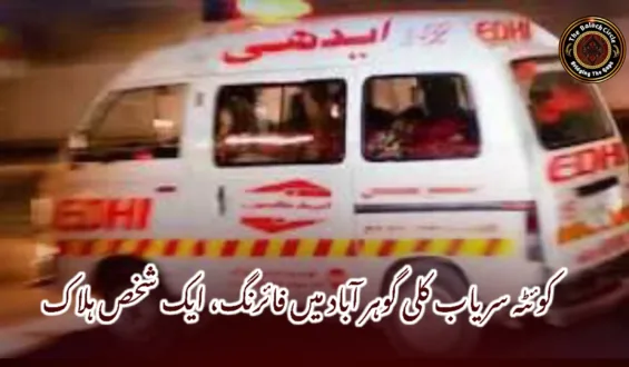 کوئٹہ سریاب کلی گوہر آباد میں فائرنگ، ایک شخص ہلاک